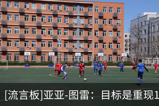 [流言板]亚亚-图雷：目标是重现15年前击败罗马壮举，为球迷而战